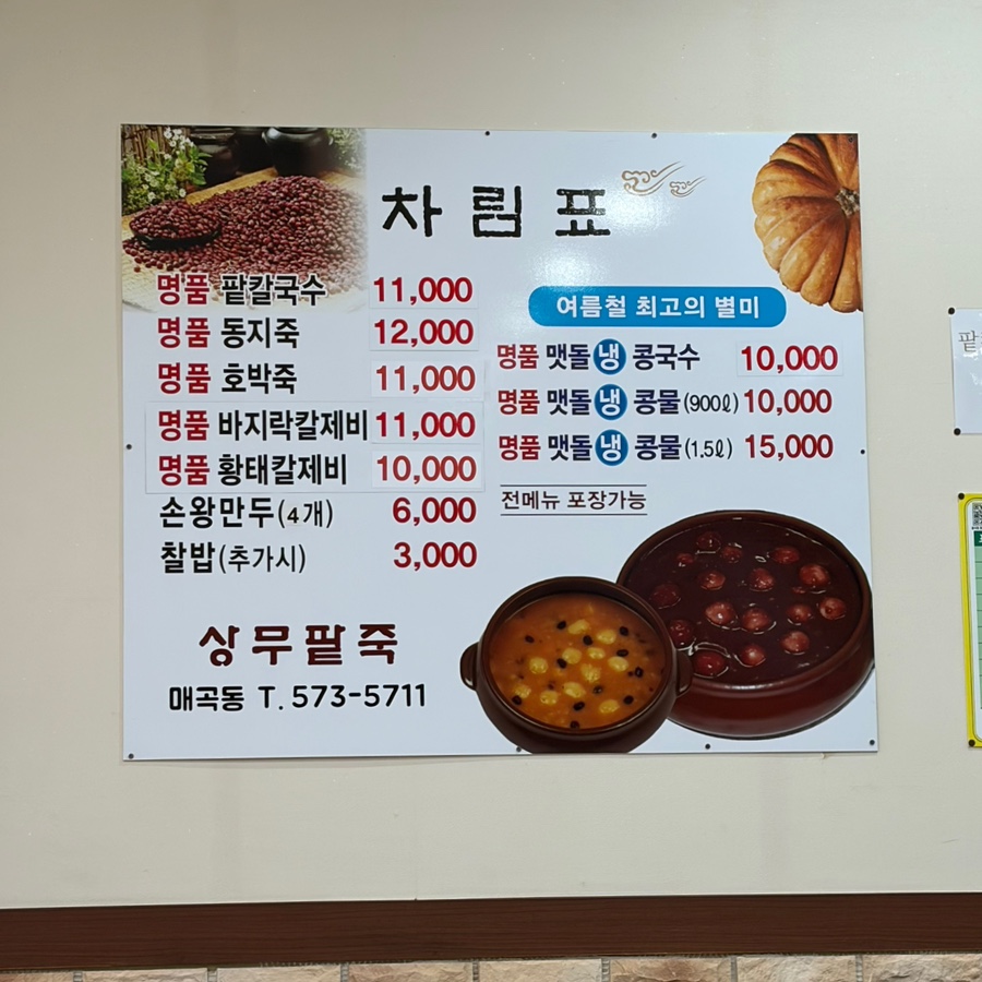 상무팥죽 매곡점 사진 1