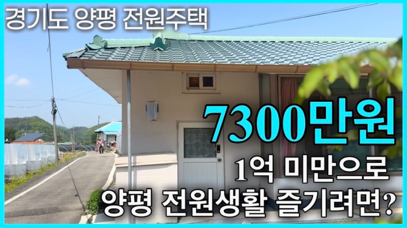 양평 전원주택보다 ‘이것’ 어떠세요? 1억 미만으로 만들 수 있는 시골 힐링 라이프