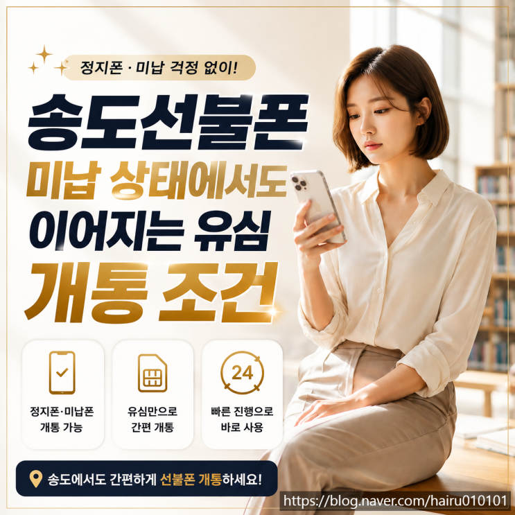  송도선불폰 미납 상태에서도 이어지는 유심 개통 조건