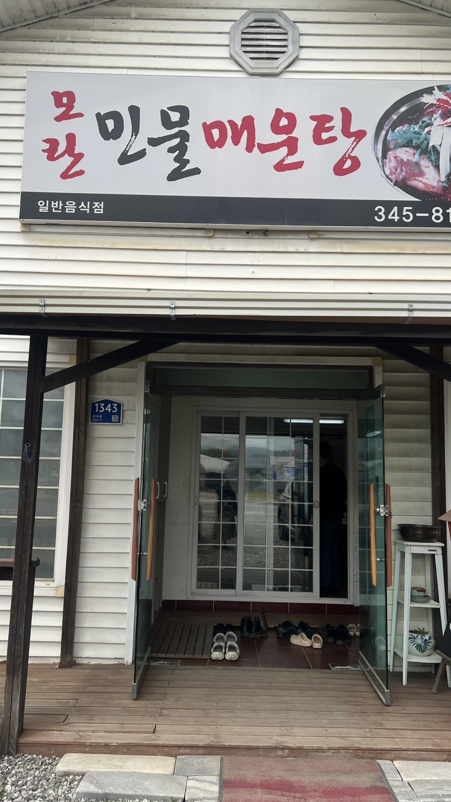 모란 민물매운탕 사진 2