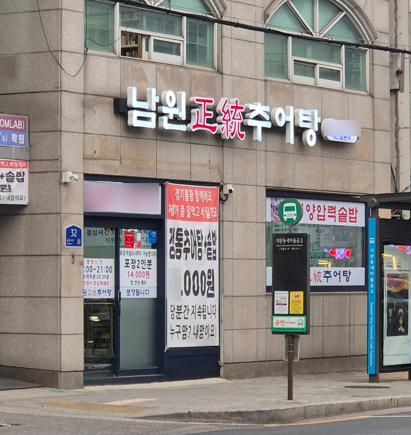 남원정통추어탕 사진 2