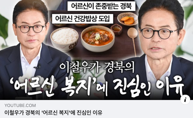 [어버이날 특집 유튜브] 이철우가 경북의 어르신 복지에 진심인 이유