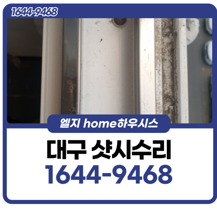  대구샷시수리 흔들거리는 창호를 발견한다면