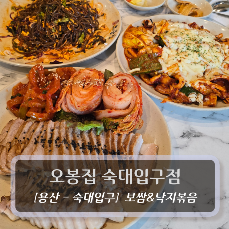  용산 숙대입구역 맛집 :: 오봉집 숙대입구점 - 보쌈&오징어볶음 후기