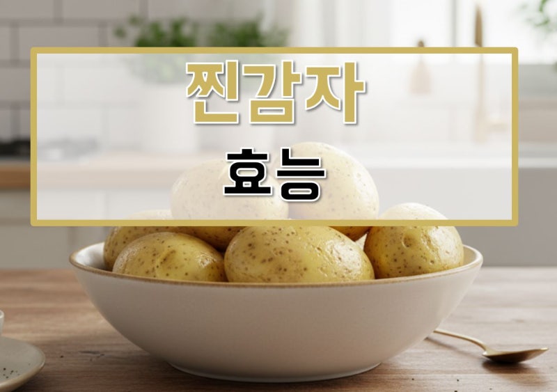 찐감자 효능, 요리, 보관, 혈당, 다이어트, 만들기, 당뇨, 영양성분, 레시피, 냉동, 유통기한, 1....
