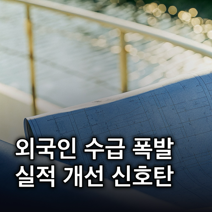  삼성중공업: 외국인 수급 집중, 실적 개선 가속화 전망