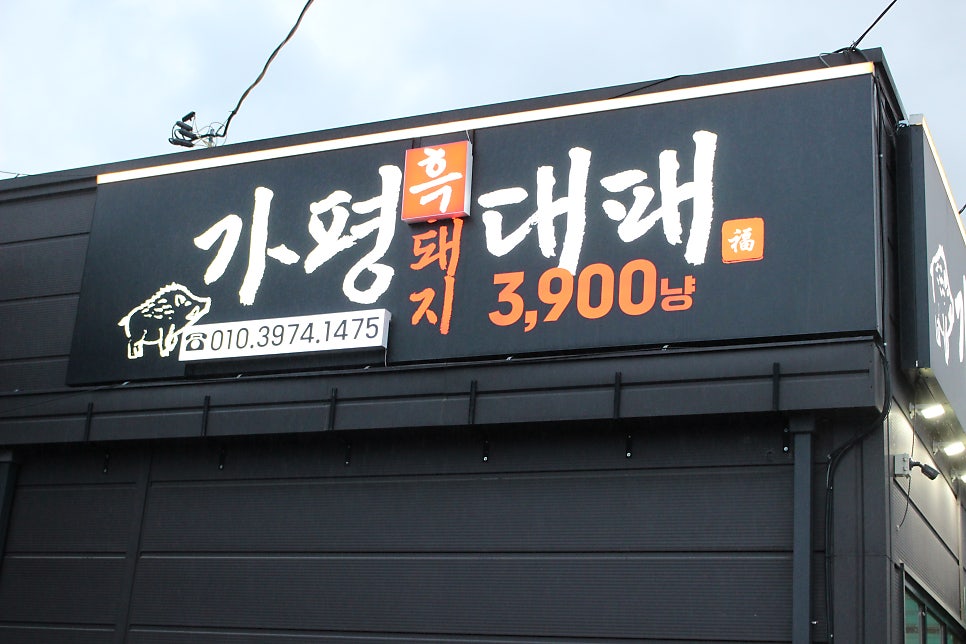 가평흑돼지대패 사진 3