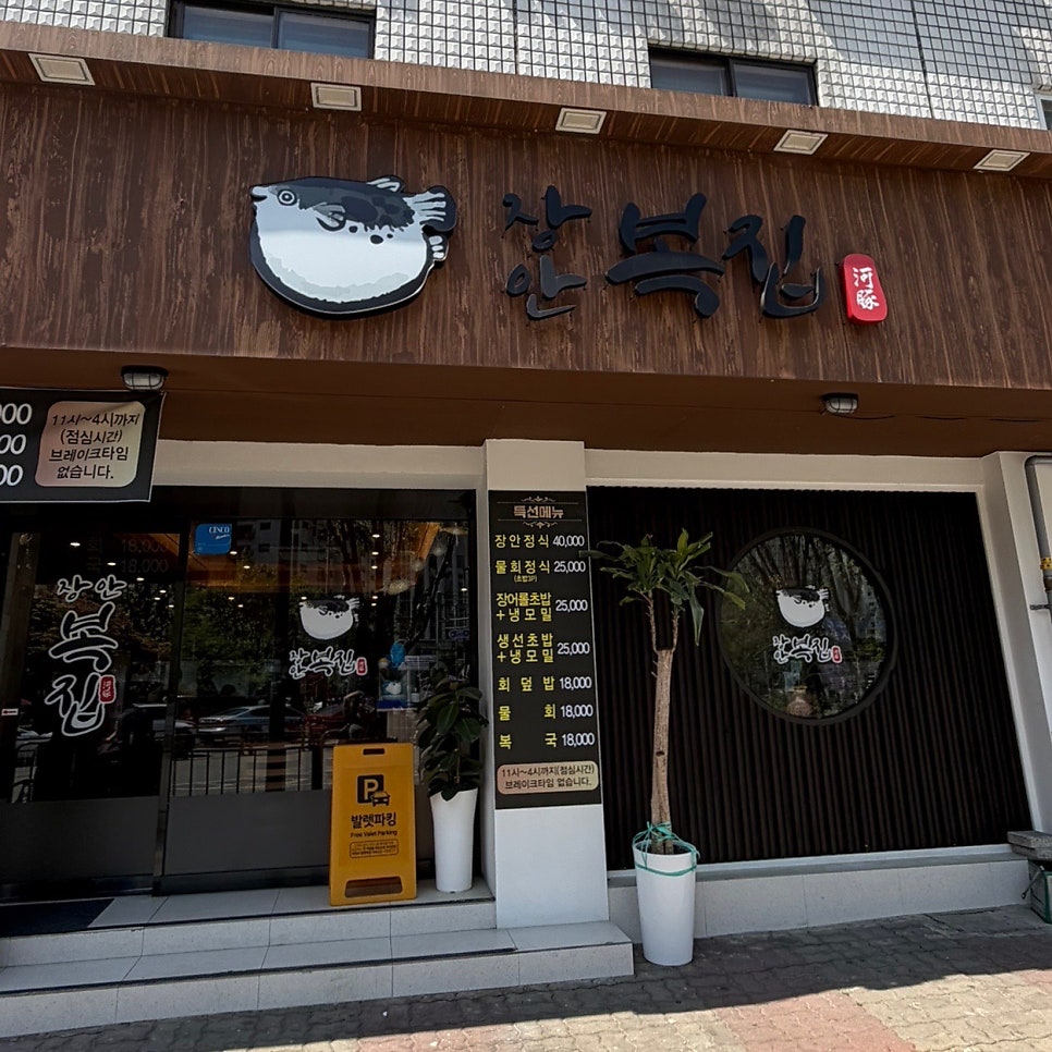 장안복집 사진 1