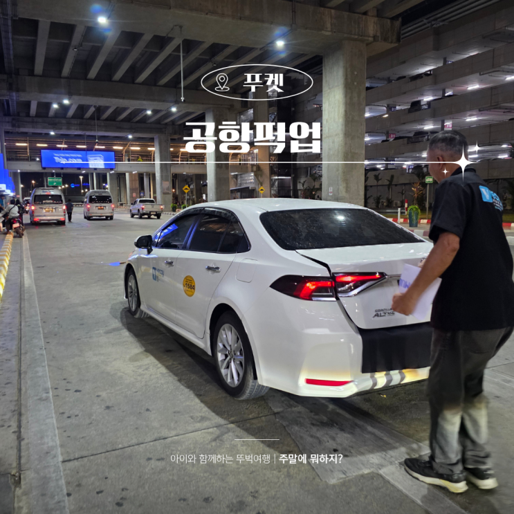  푸켓 공항에서 빠통 공항픽업 택시 예약 탑승위치 후기