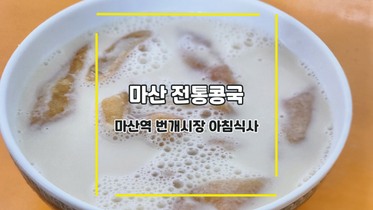 [마산 전통콩국] 마산역 번개시장 아침식사