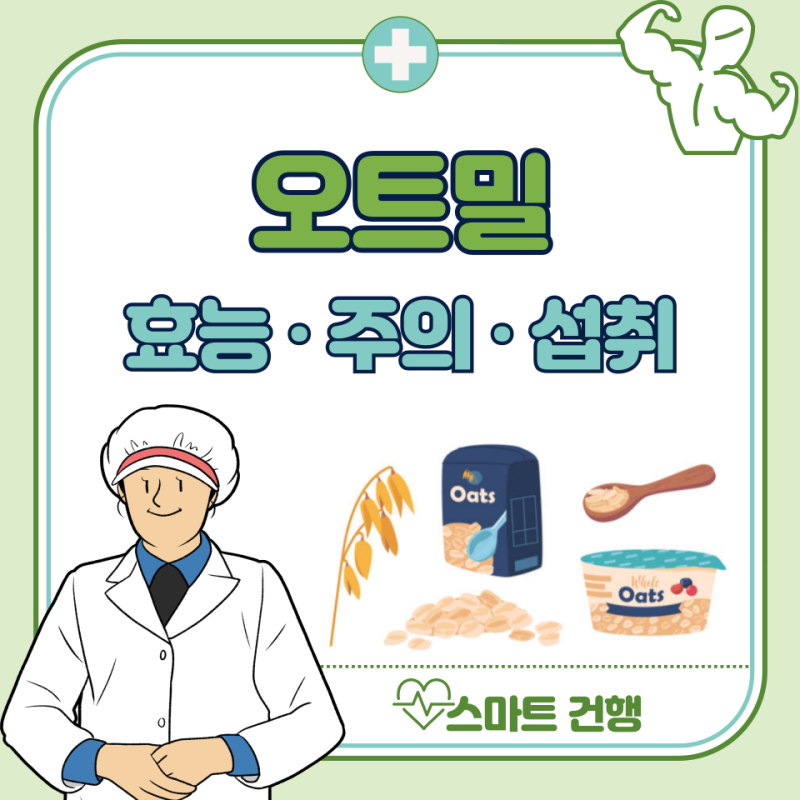 오트밀 효능, 부작용, 다이어트 : 퀵오트밀 먹는법