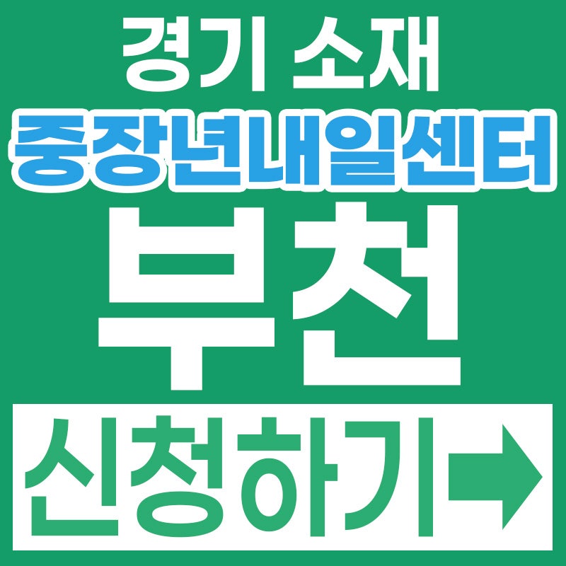 안 가면 손해! 부천 50대 무료 취업 컨설팅! 경기중장년내일센터 부천시 완벽 정리