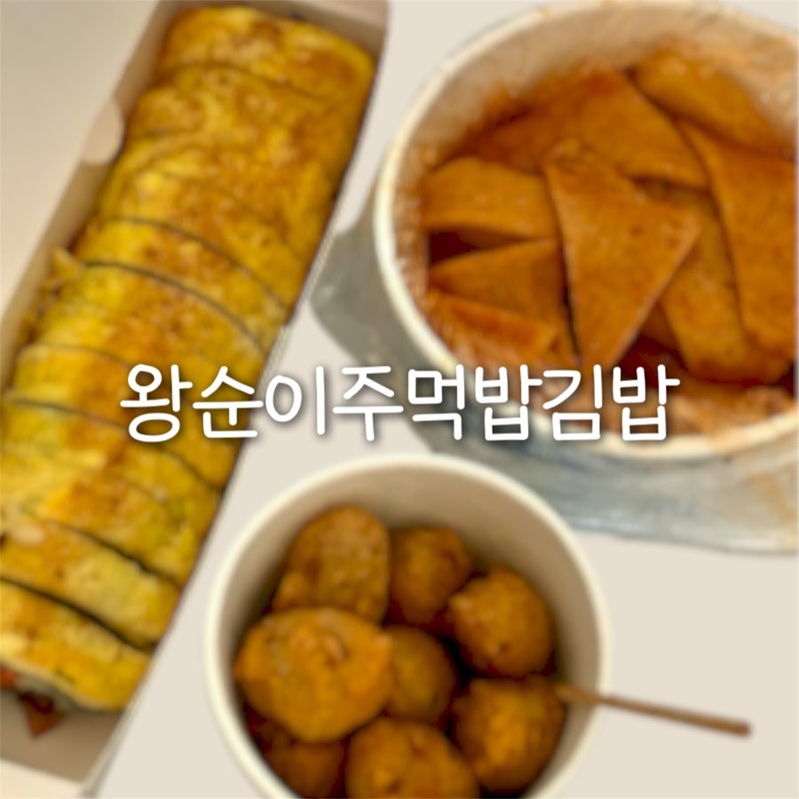 왕순이주먹밥김밥 사진 1