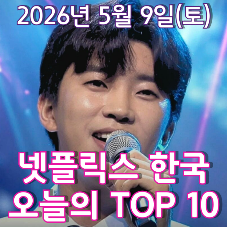  [5월 9일] 넷플릭스 한국 TOP 10 - 다섯 시간에 걸친 '사랑의 콜센타 임영웅 몰아보기' 어버이날 공개