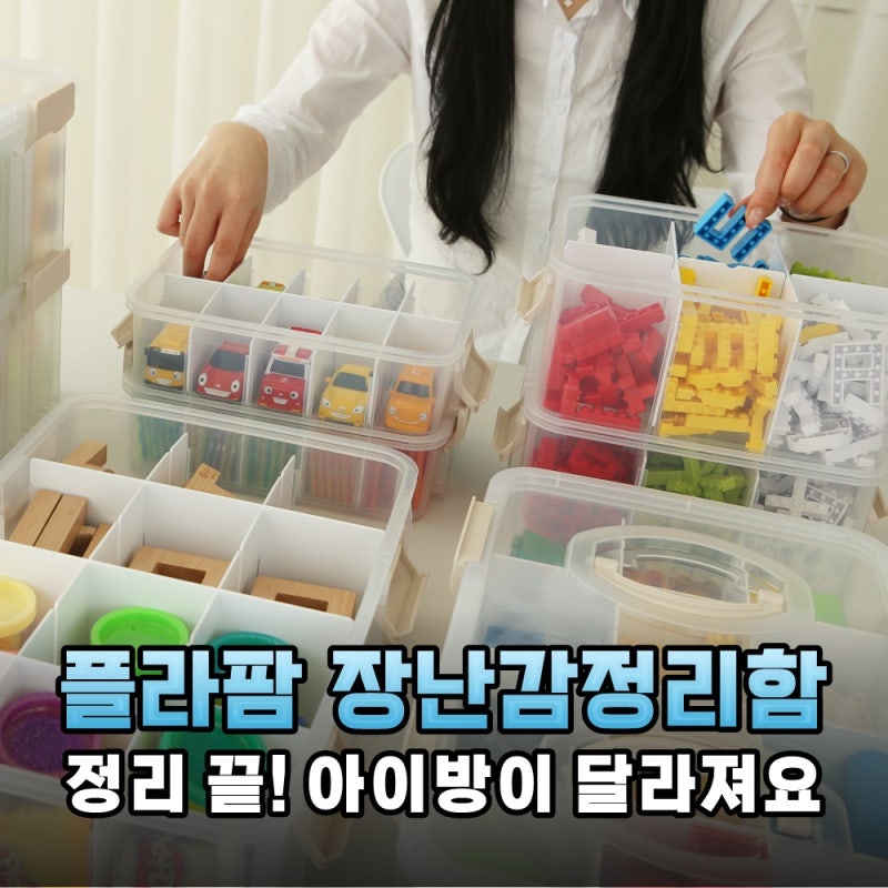 플라팜 장난감정리함 1호 3단, 레고 정리 끝판왕! 아이 방이 달라졌어요