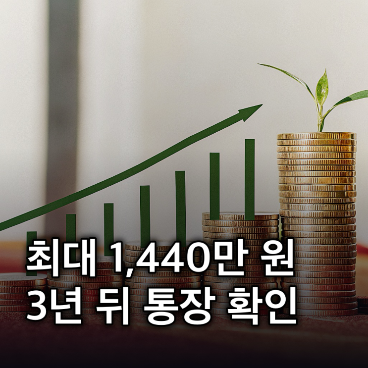  청년내일저축계좌 2026 조건, 서류, 신청까지 총정리