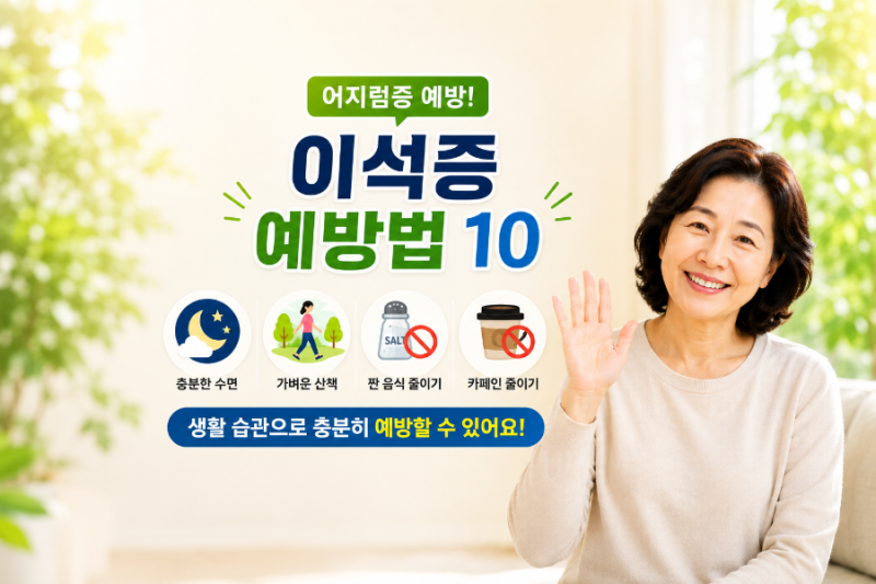 어지럼증 원인 이석증 증상 및 이석증 예방법 (재발 방지와 이석증에 좋은 음식 식단)