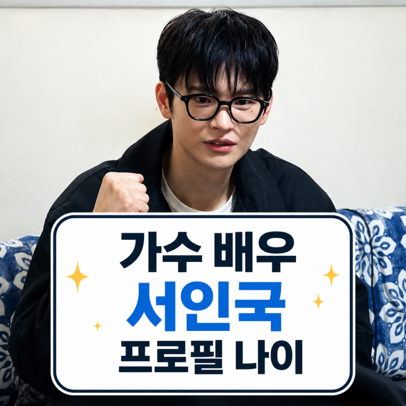 서인국 프로필 | 나이 군대 드라마 지수 정은지 정리