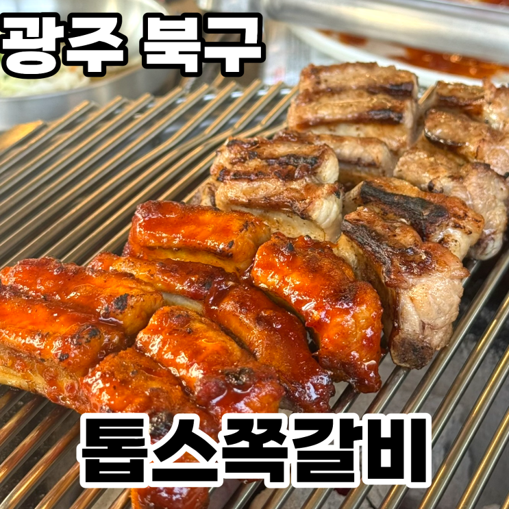  광주 신안동 맛집 '톱스쪽갈비' 방문후기 ㅡ 소금구이부터 매콤쪽갈비까지 초벌되어 편한 곳