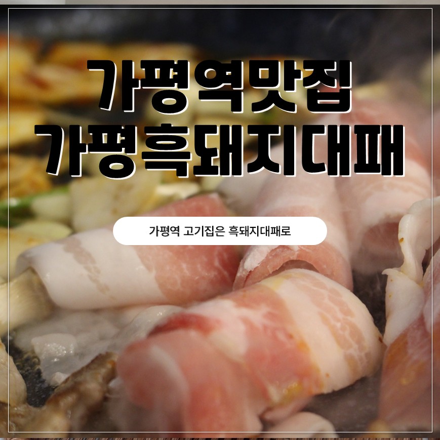 가평흑돼지대패 사진 1
