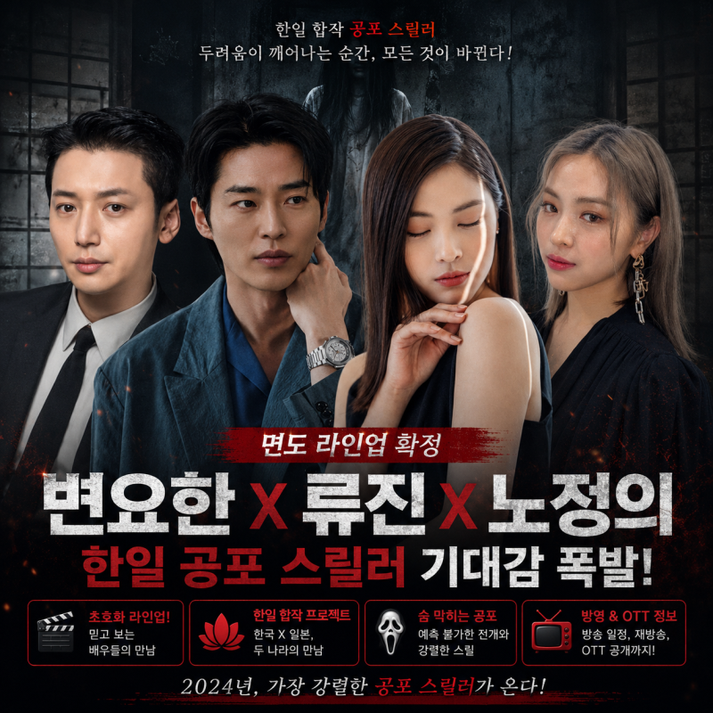 면도 라인업 확정｜변요한 X 류진 X 노정의…한일 공포 스릴러 기대감 폭발