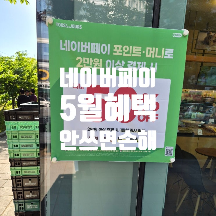  네이버페이 5월 혜택 안 쓰면… 진짜 손해예요!