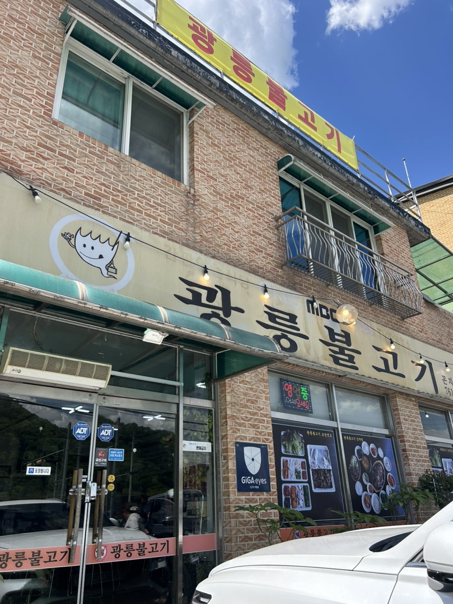 광릉불고기 사진 1