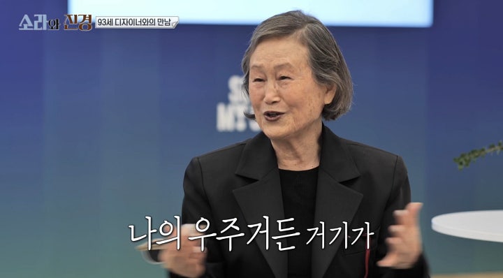 93세 <b>진태옥 디자이너</b>는 누구인가? 소라와 진경에 깜짝 등장