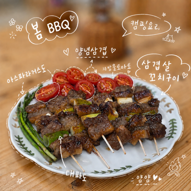 삼겹살꼬치 만들기 봄BBQ 캠핑요리 양념삼겹살 꼬치구이 레시피