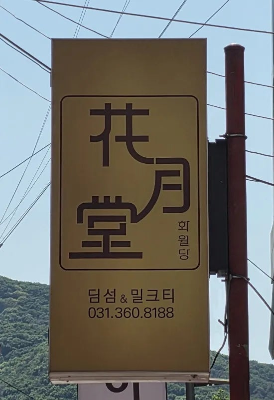 화월당 사진 2