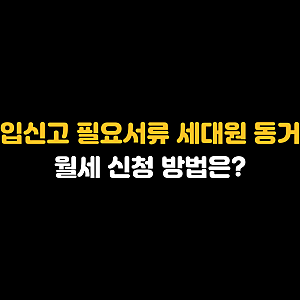 전입신고 필요서류 세대원 동거인 월세 신청 방법은?
