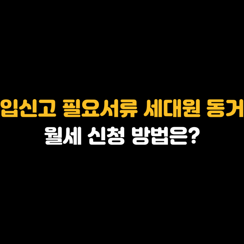 전입신고 필요서류 세대원 동거인 월세 신청 방법은?