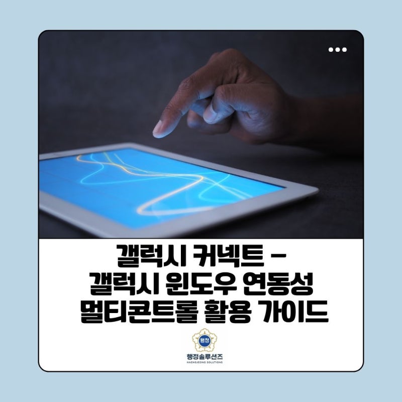 갤럭시 커넥트 4년 만에 업데이트된 갤럭시-윈도우 연동성! '멀티 컨트롤' 완벽 활용 가이드