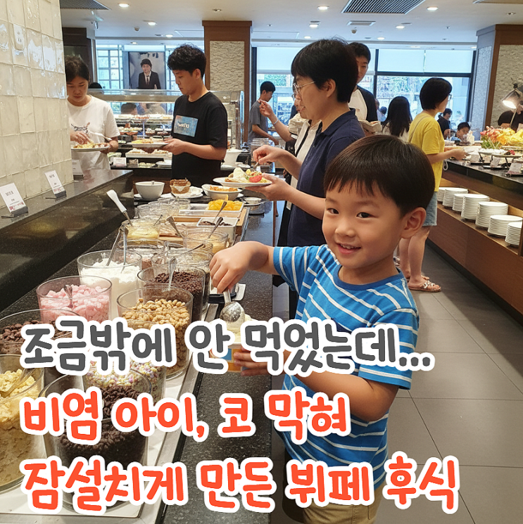  조금밖에 안 먹었는데...아이가 코 막혀 잠 설친 뷔페 후식