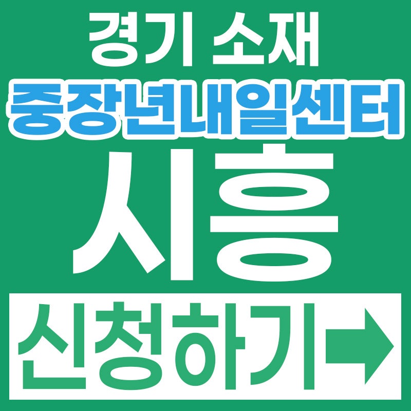 안 가면 손해! 시흥 50대 무료 취업 컨설팅 2026 경기중장년내일센터 시흥시 총정리
