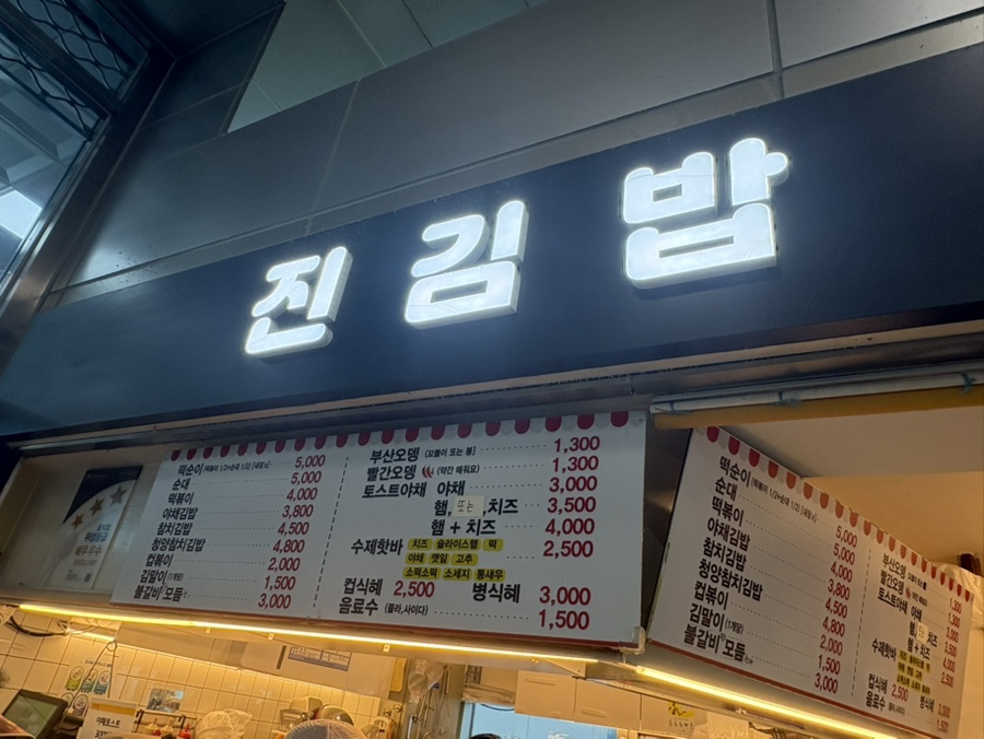 진김밥 사진 2