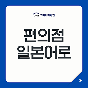 편의점 일본어로, 콘비니 위치 쇼핑 여행