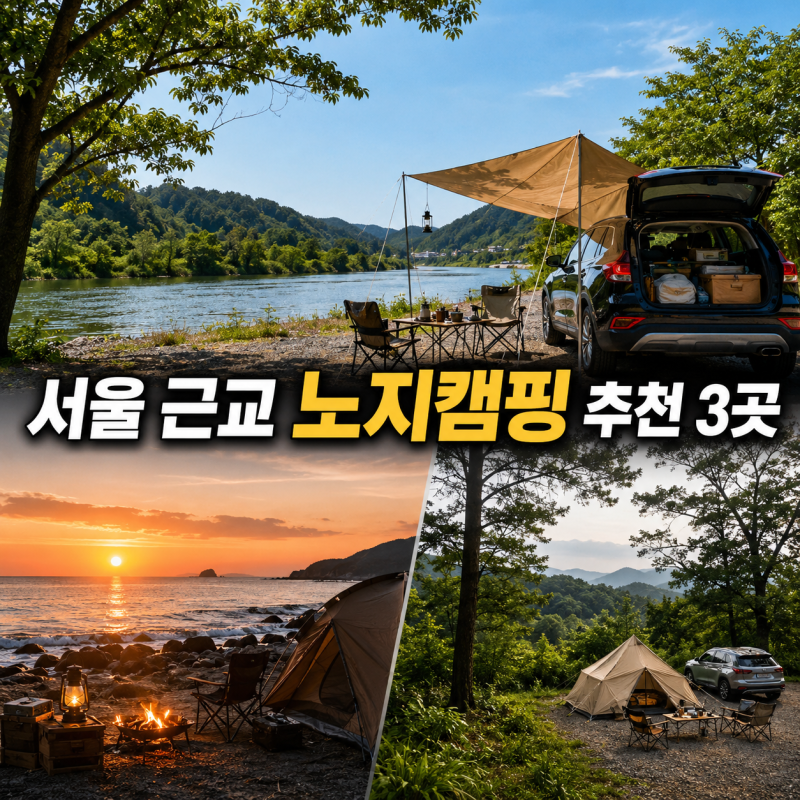 서울 근교 노지캠핑지 추천 3곳 '정확한 위치' 알려드림