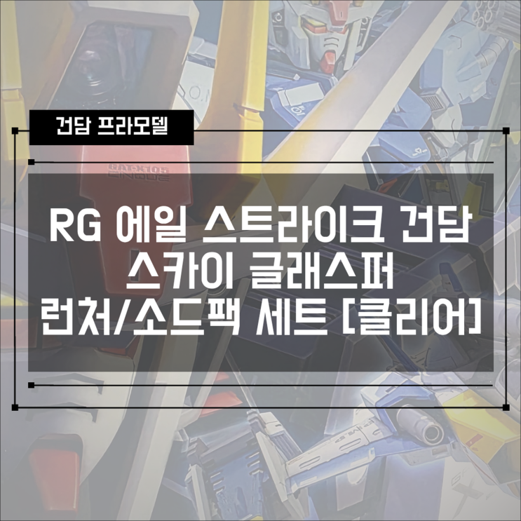  [건프라] RG 1/144 에일 스트라이크 건담 & 스카이 그래스퍼 런처/소드팩 세트 클리어 컬러 개봉/조립 후기