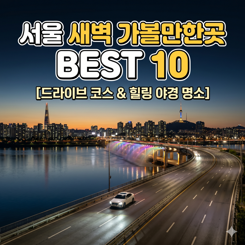 서울 새벽 가볼만한곳 베스트 10 [드라이브 코스 &힐링 야경 명소]