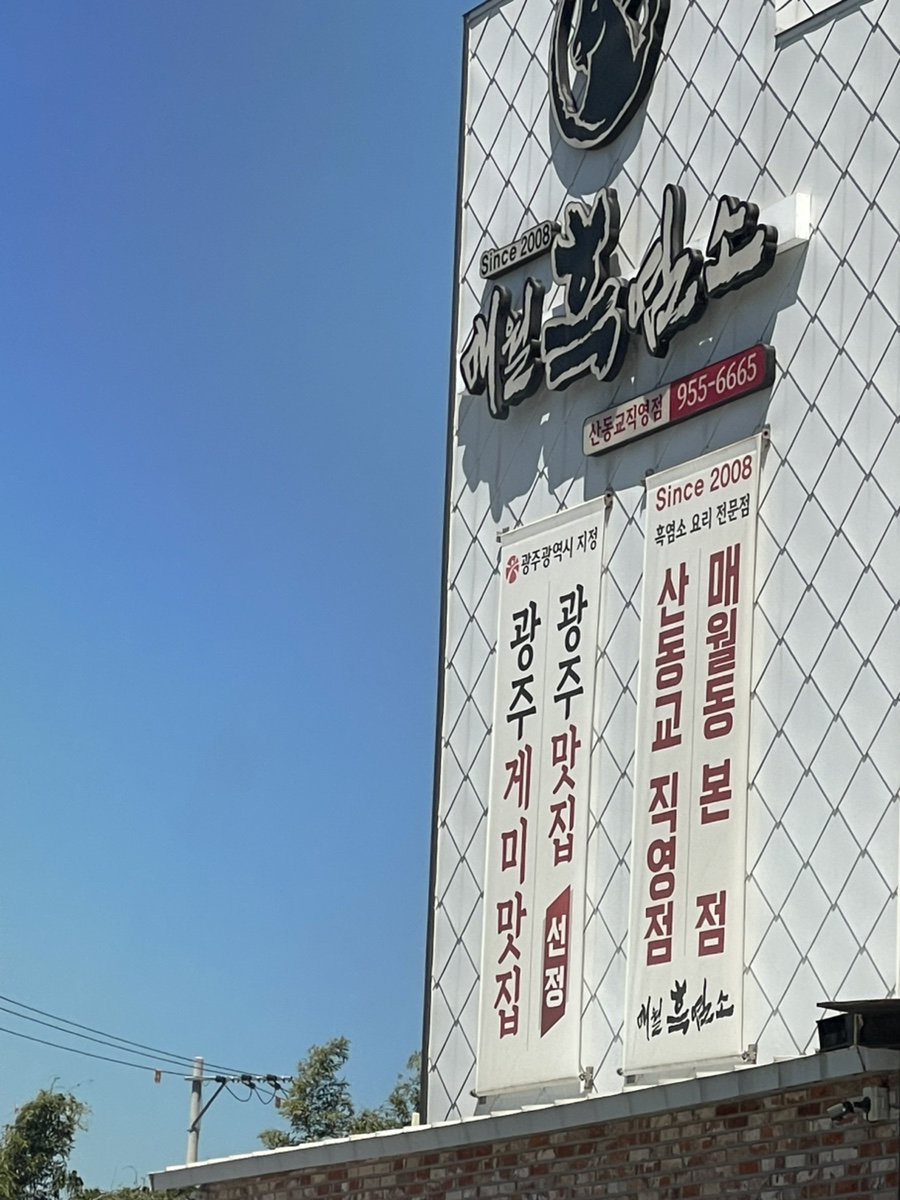 매월흑염소 사진 2