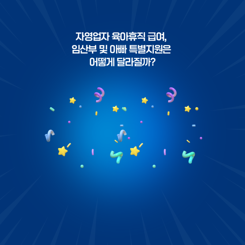 자영업자 육아휴직 급여, 임산부 및 아빠 특별지원은 어떻게 달라질까?
