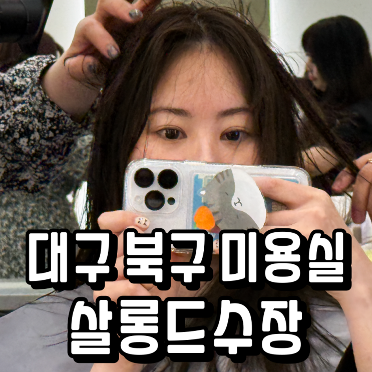  대구 북구 미용실 살롱드수장 고성동미용실 염색 클리닉 잘하는 곳