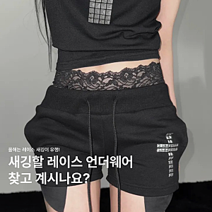 ‘팬티 노출 패션?’ 2026 트렌드 레이스 새깅 언더웨어 추천 | 유니클로 새깅 레이스, 저렴이 ....