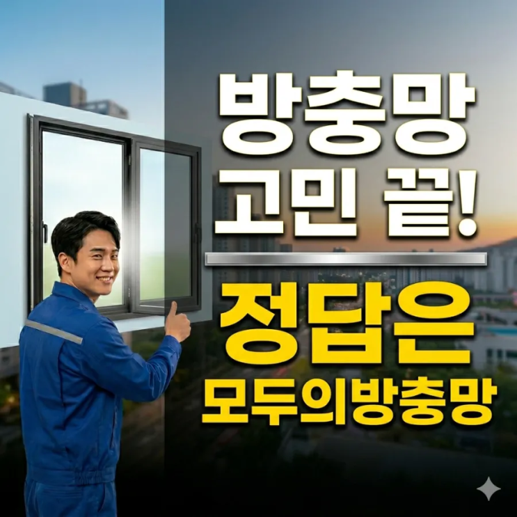  서울 강서구 화곡동 미세촘촘망  합리적인 방충망 시공 견적 비용  모두의방충망 업체 추천