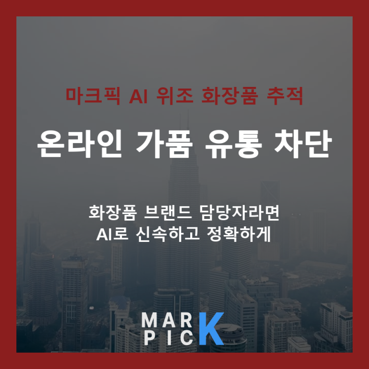  화장품 브랜드 가품 유통, AI로 막는 현실적인 방법
