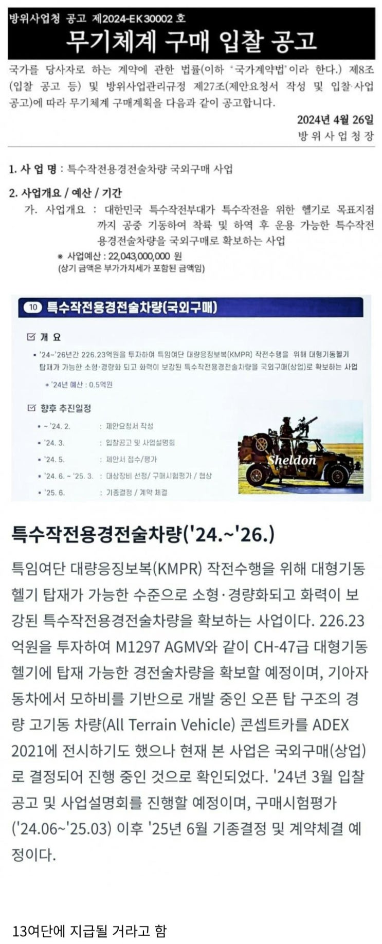  특수작전용 경전술차량 구매사업