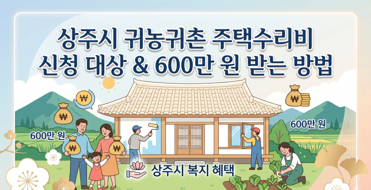  상주시 귀농귀촌 주택수리비 지원사업 신청 대상 600만 원 받는 방법
