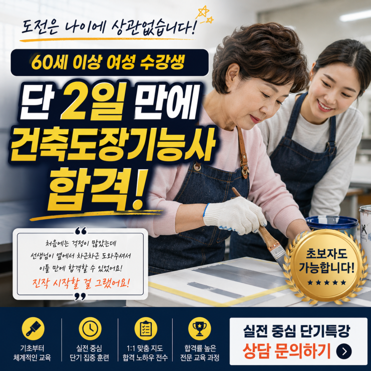  (공개) 60세 이상 여성 수강생이 단 2일 만에 건축도장기능사 '합격'한 비결 