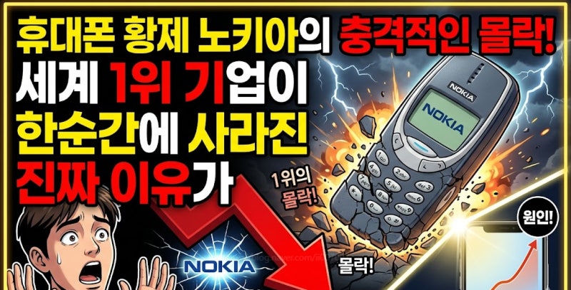 휴대폰 황제 노키아의 충격적인 몰락! 세계 1위 기업이 한순간에 사라진 진짜 이유가